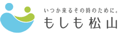もしも松山